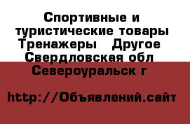 Спортивные и туристические товары Тренажеры - Другое. Свердловская обл.,Североуральск г.